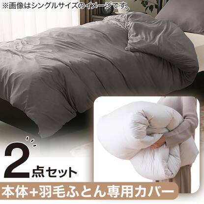 グレーダックダウン80%使用 羽毛掛け布団 ダブル(UL K2315 D)+ 