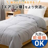 洗えるダウンケット(K2401)