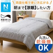 洗えるダウンケット 羽毛掛け布団(Nクール K2403)
