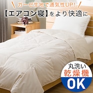 洗える2重ガーゼダウンケット 羽毛掛け布団(Wガーゼ K2405)