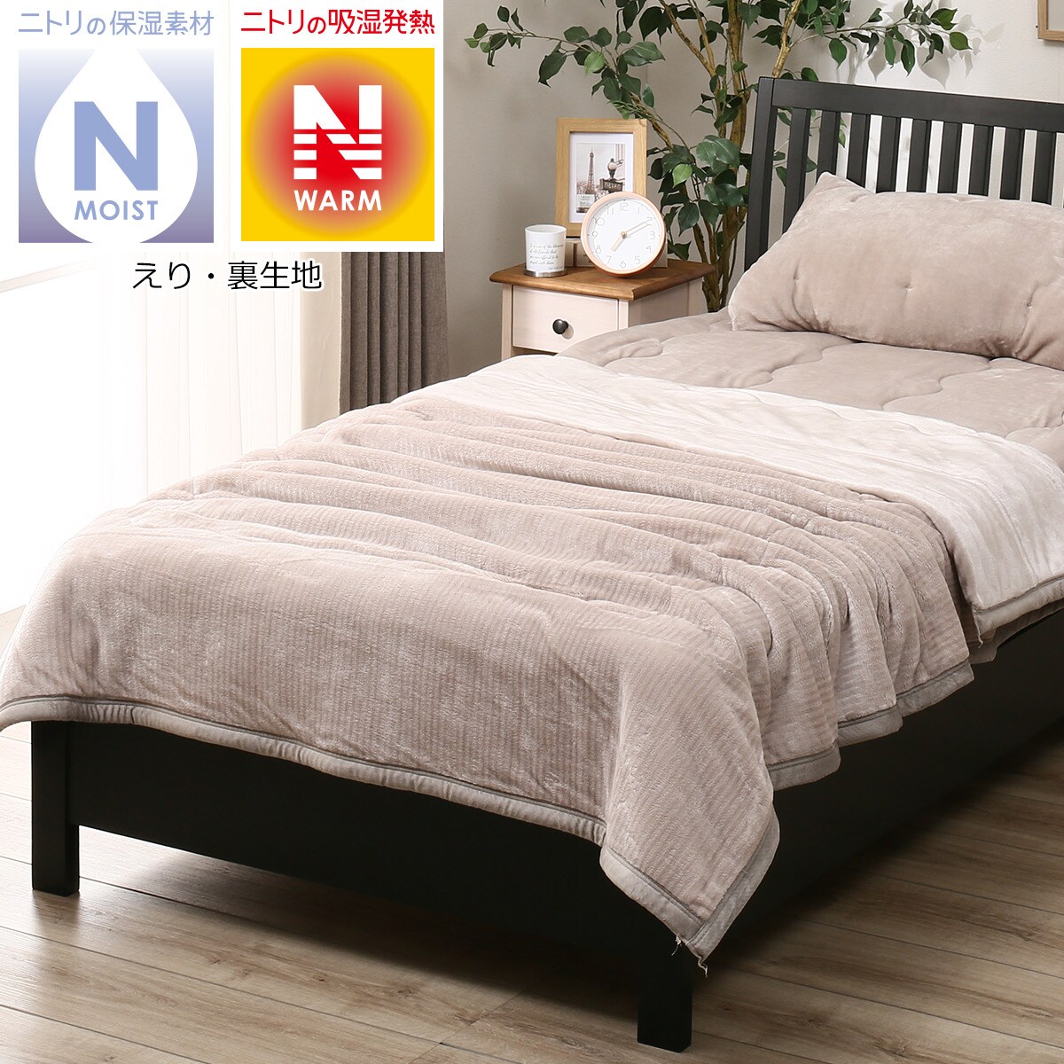 毛布 Nウォーム モイスト Q O 通販 ニトリネット 公式 家具 インテリア通販