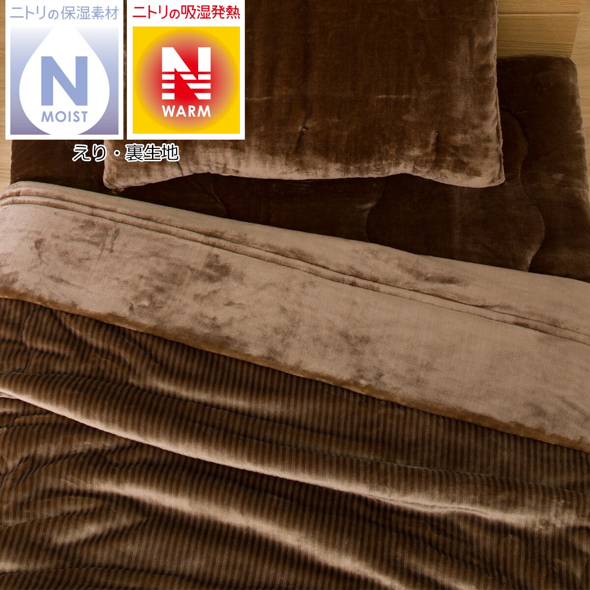 毛布 シングル(Nウォーム モイスト o-i BR S) ニトリ