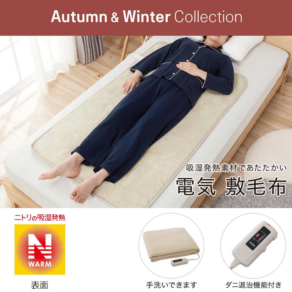 電気 敷き 毛布 ニトリ