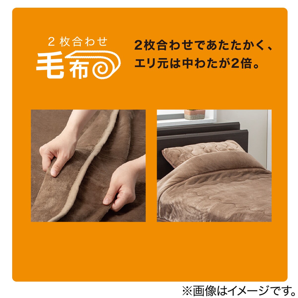 2枚合わせ毛布　シングル(NウォームSP i-n IV S)