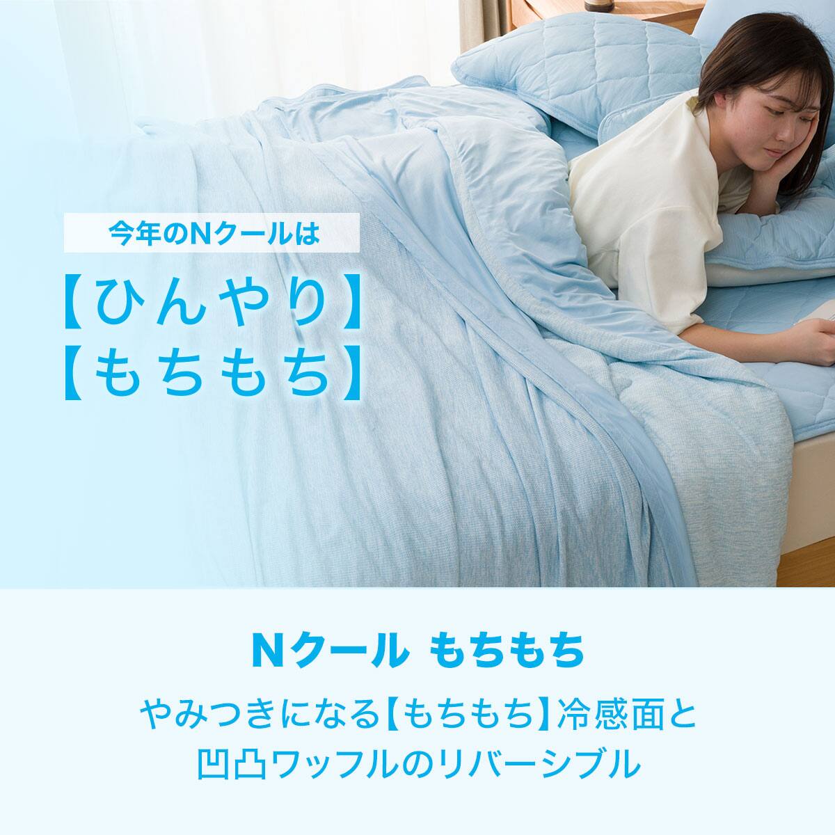 ひんやりケット ダブル Nクールモチモチ N S Bl D 通販 ニトリネット 公式 家具 インテリア通販