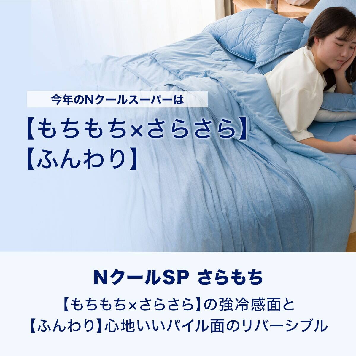 両面使えるひんやりケット ダブル(NクールSPサラモチn-sBL D) | ニトリ
