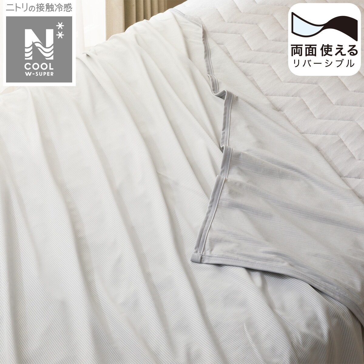 両面使えるひんやりケット シングル(NクールWSP n-s GY S)通販 ニトリネット【公式】 家具・インテリア通販