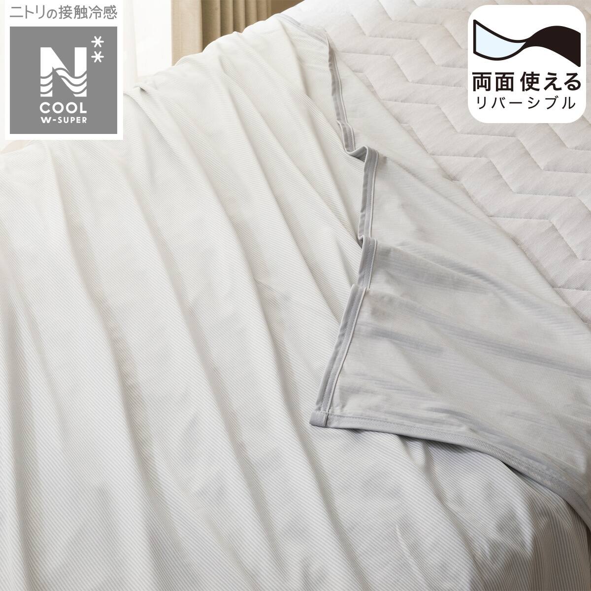 両面使えるひんやりケット ダブル(NクールWSP n-s GY D) | ニトリ