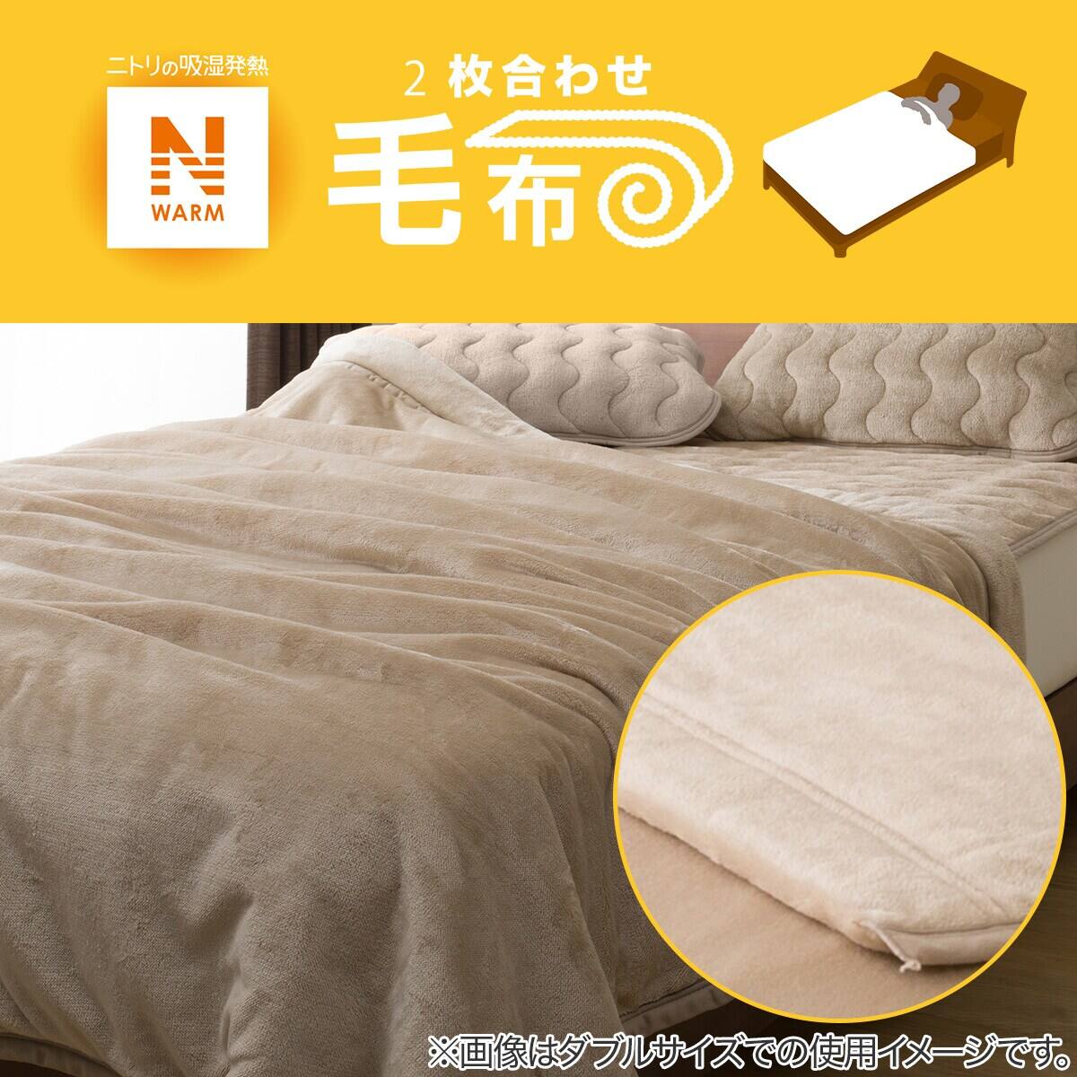 2枚合わせ 毛布 クイーン(Nウォーム BE Q A2210) | ニトリネット【公式