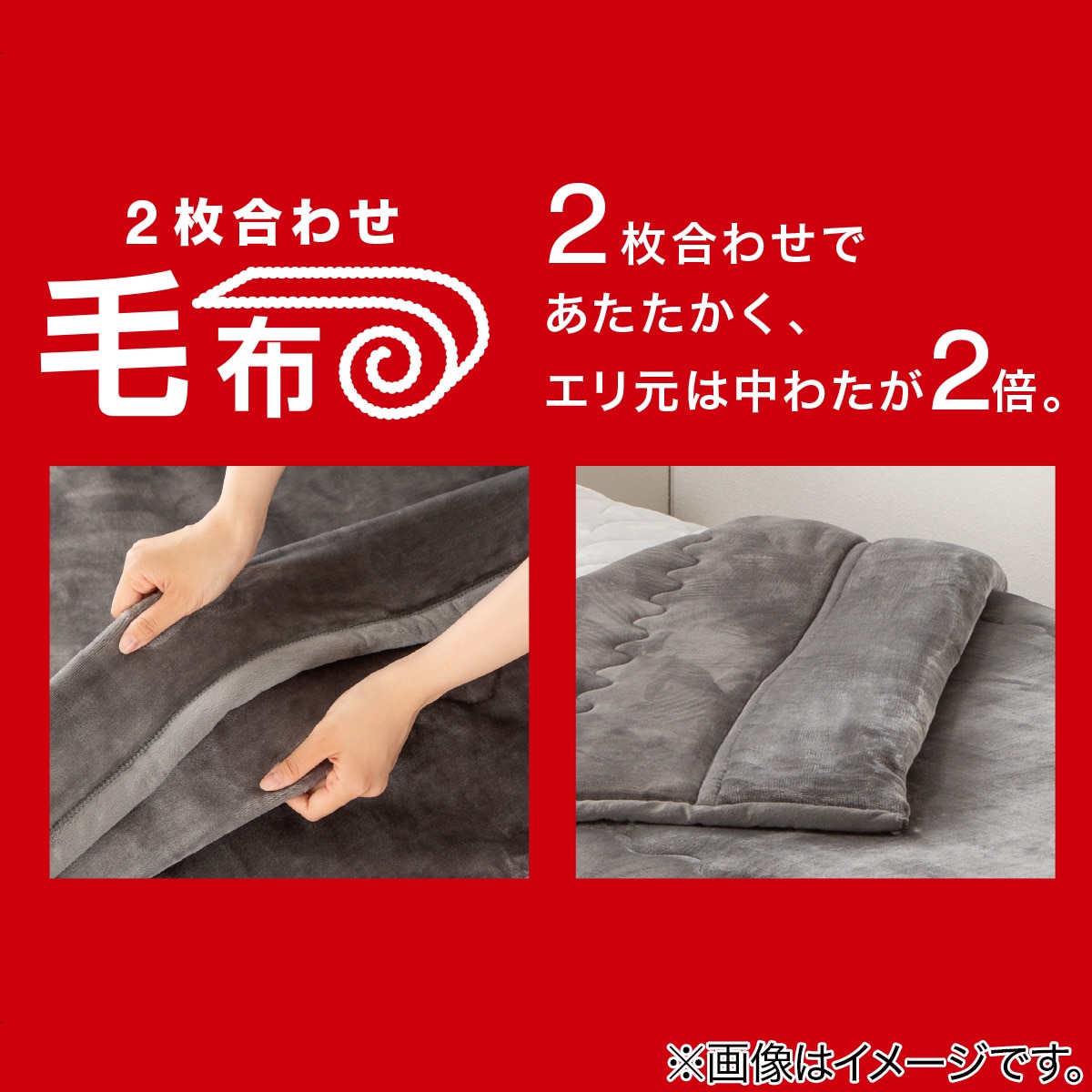 2枚合わせ 毛布 シングル(NウォームWSP GY S A2212)通販 | ニトリネット【公式】 家具・インテリア通販