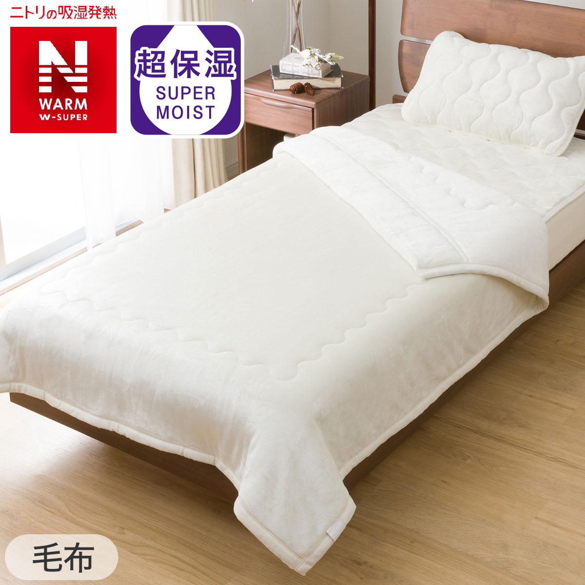 Nウォーム2点セット】毛布＋敷きパッド シングル(NウォームWSP IV S A2212)通販 | ニトリネット【公式】 家具・インテリア通販