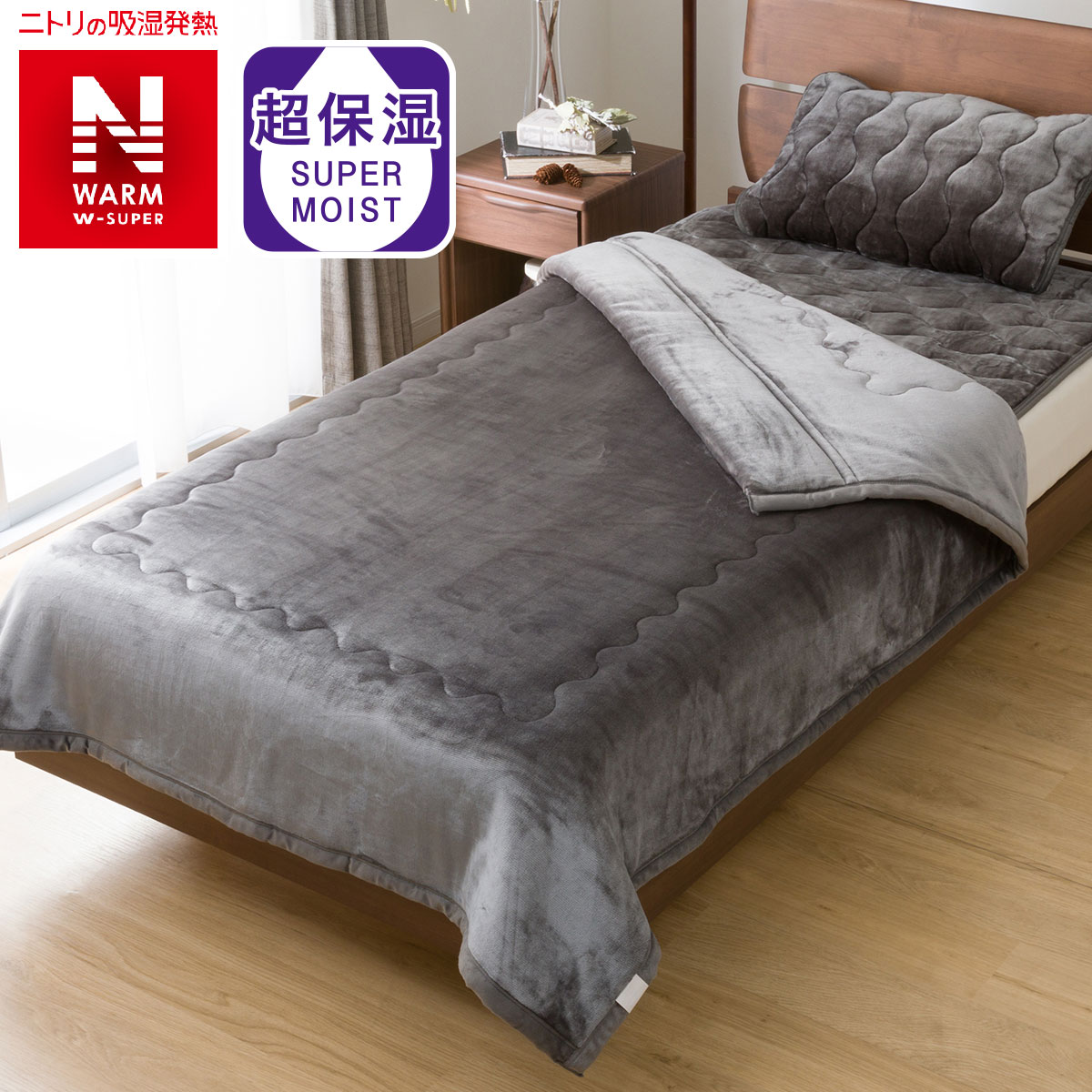2枚合わせ 毛布 シングル(NウォームWSP DGY S A2212)通販 | ニトリネット【公式】 家具・インテリア通販