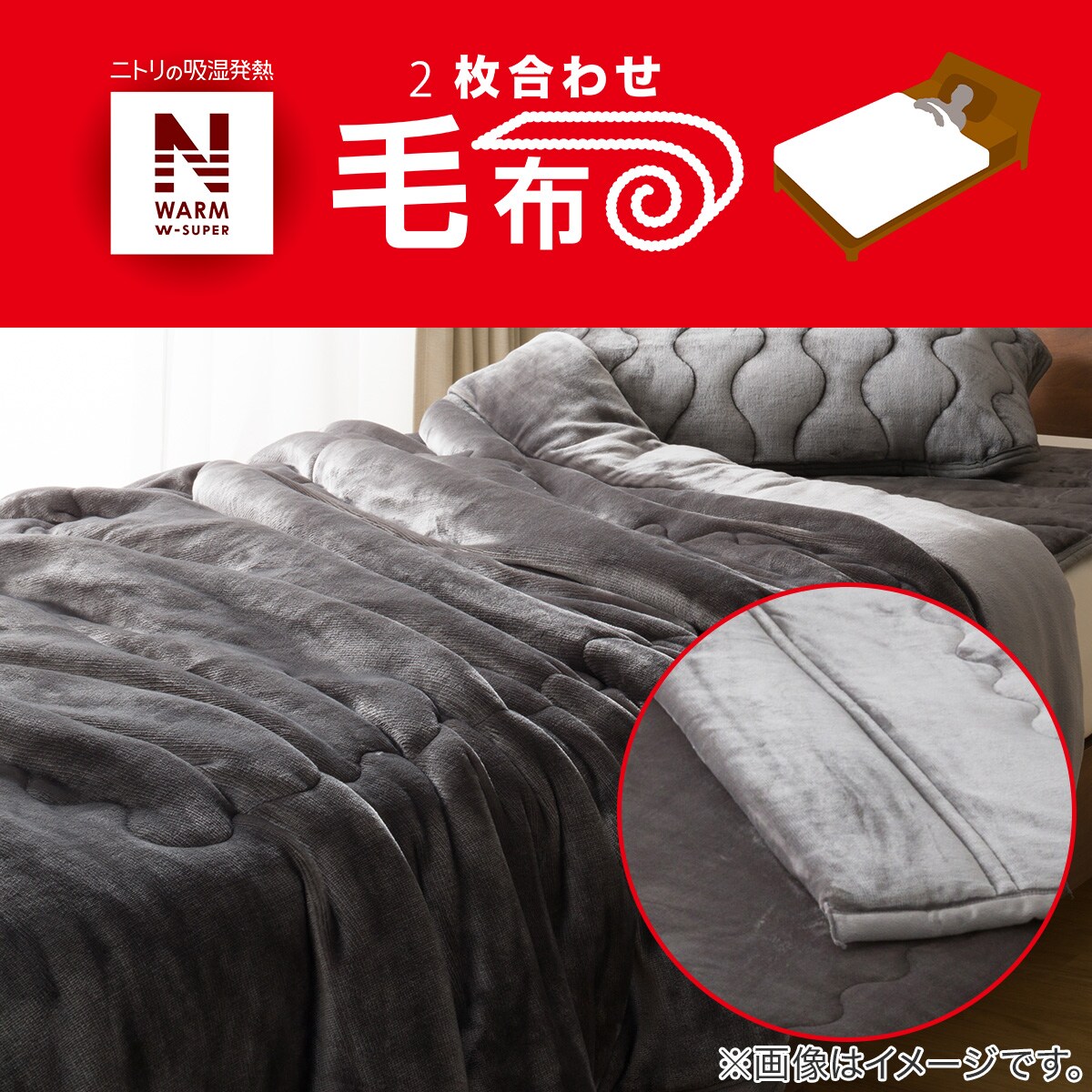 2枚合わせ 毛布　シングル(NウォームWSP DGY S A2212)