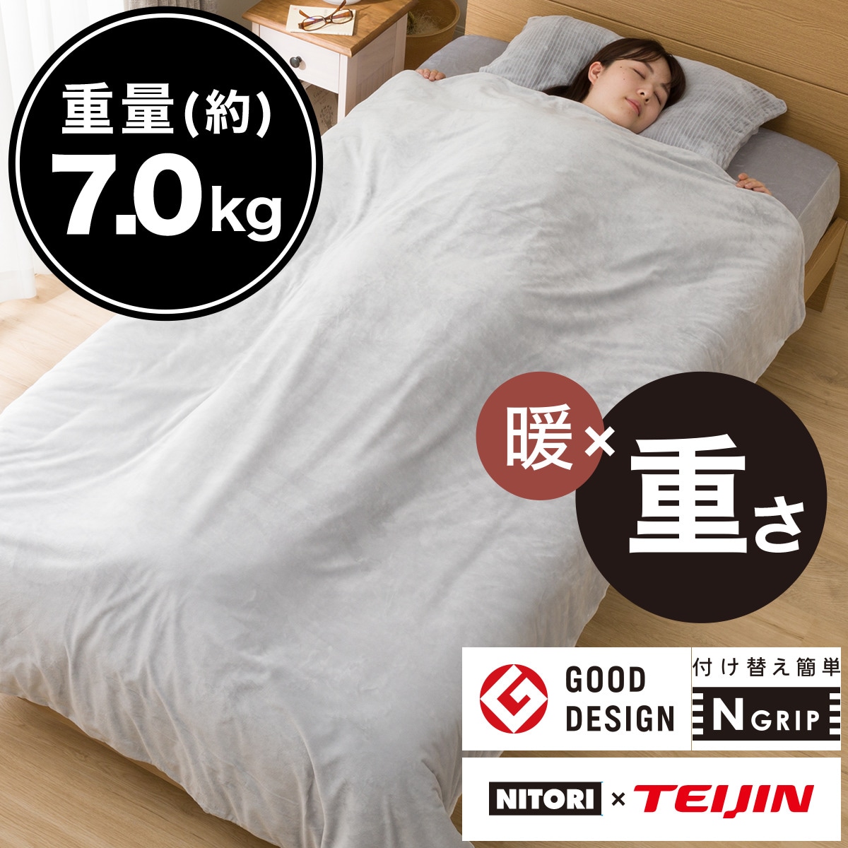ひもなしらくらくカバー付き　重い毛布(7.0kg)　シングル(Nグリップ7.0 GY A2213)