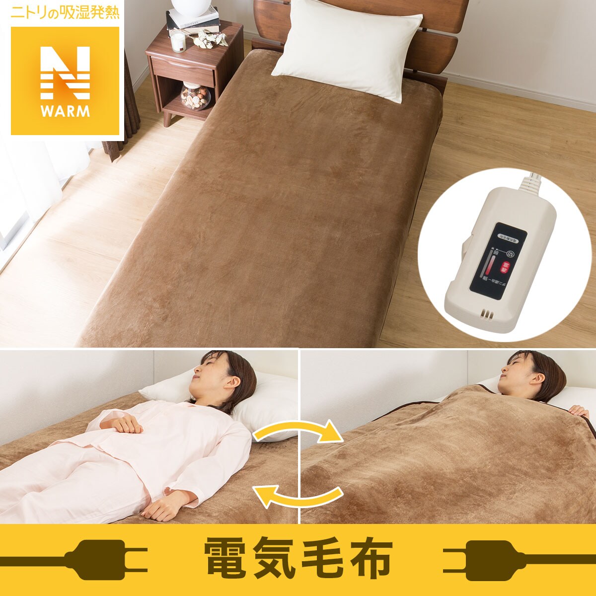 洗える電気掛・敷き毛布(Nウォーム754 A2216)通販 | ニトリネット【公式】 家具・インテリア通販