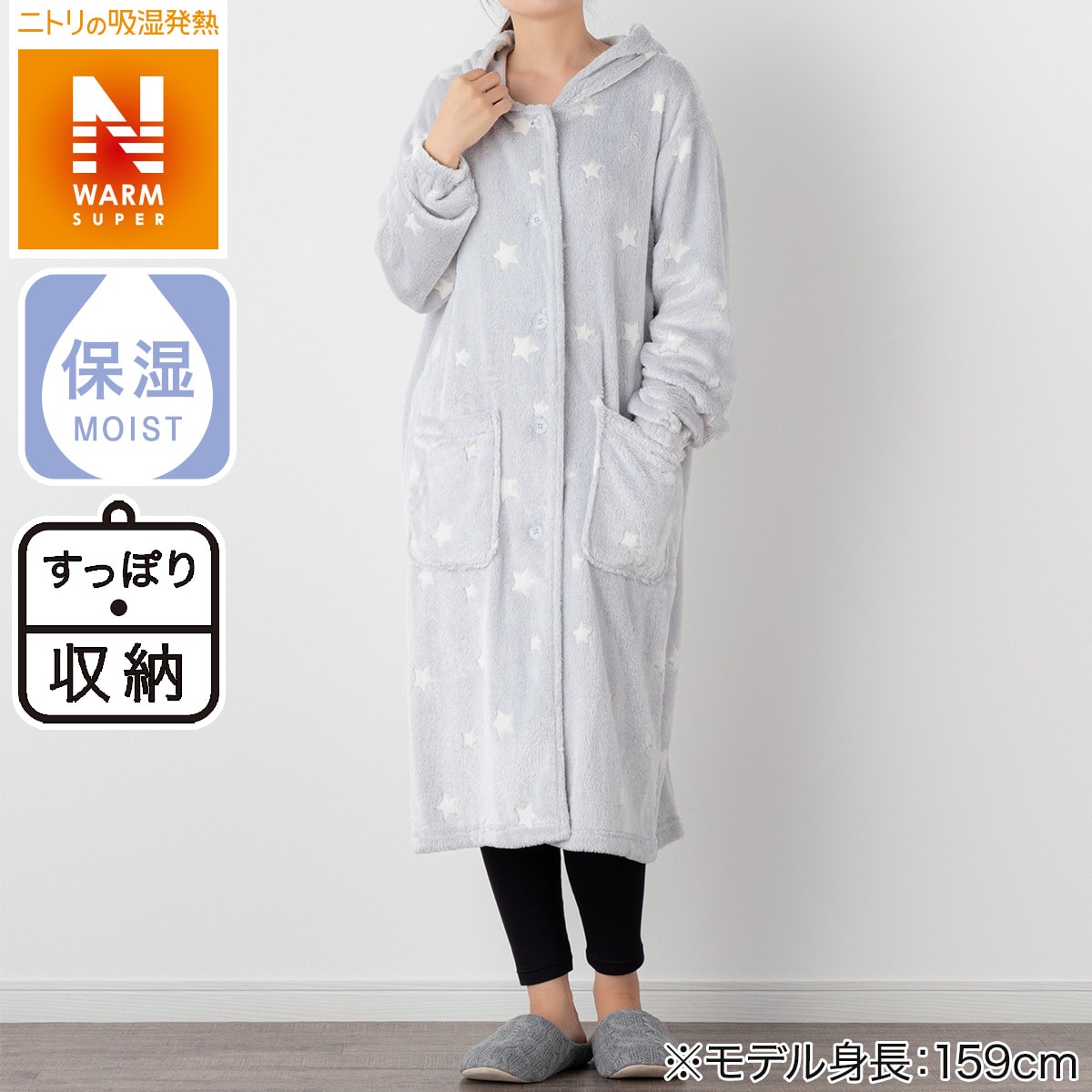 すっぽり収納 フード付き着る毛布 ミドル丈(NウォームSP ミドルフード003スター) ニトリ