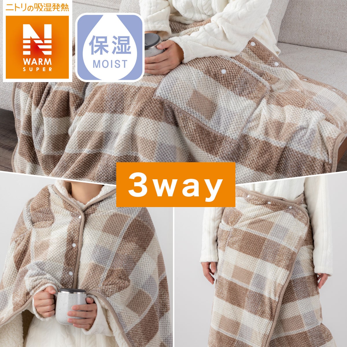ニトリUSB給電式ヒーター付き 3WAYあったかブランケット