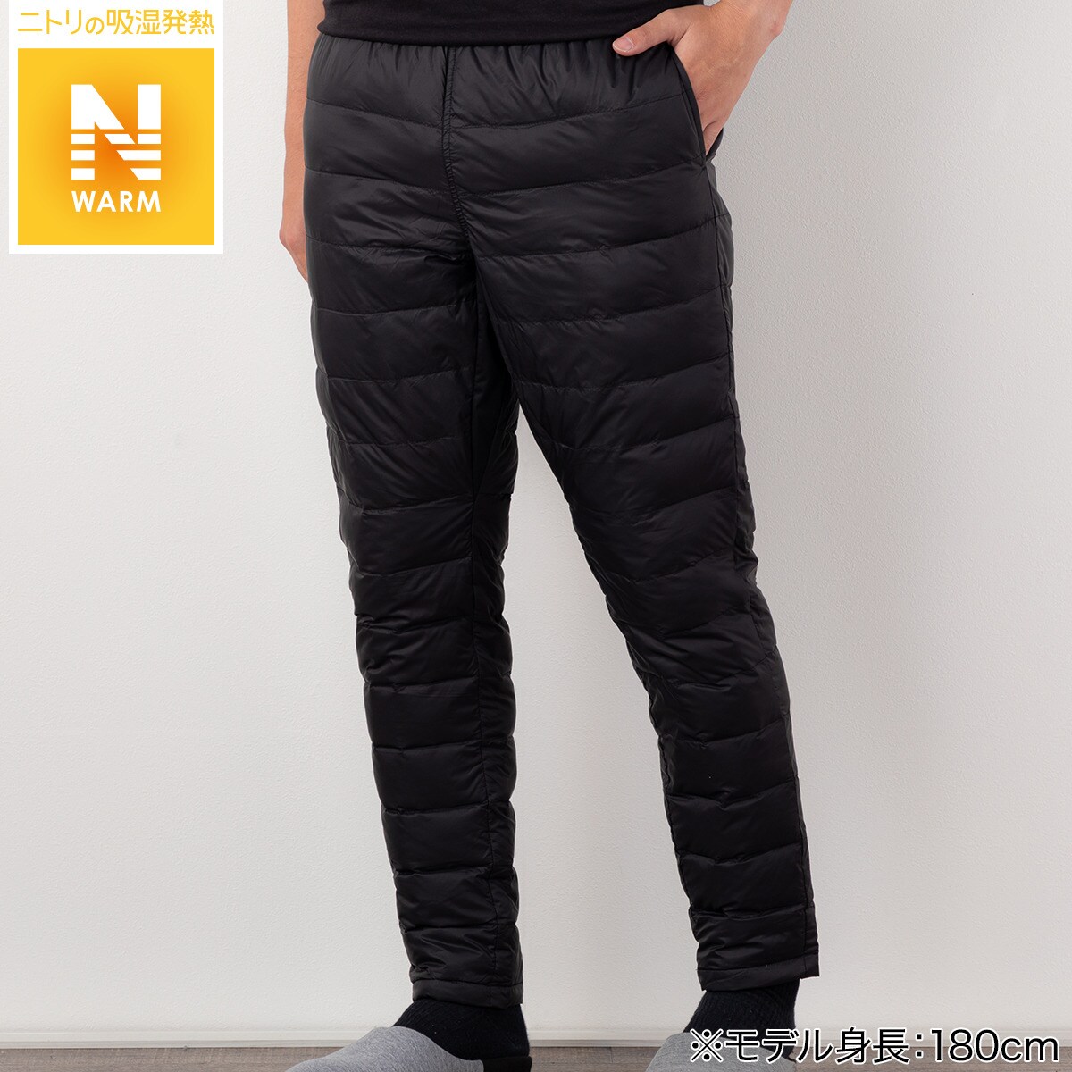 男女兼用ダウン入りＮウォームパンツ(154 BK L)通販 | ニトリネット【公式】 家具・インテリア通販