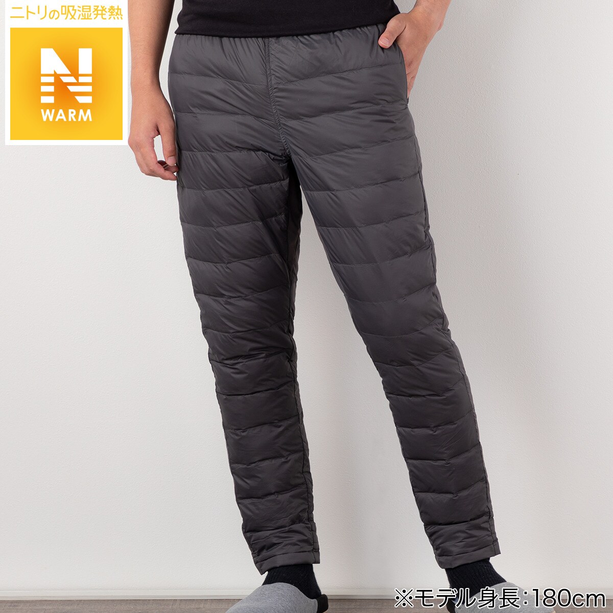 男女兼用ダウン入りＮウォームパンツ(157 CGY L)通販 | ニトリネット【公式】 家具・インテリア通販