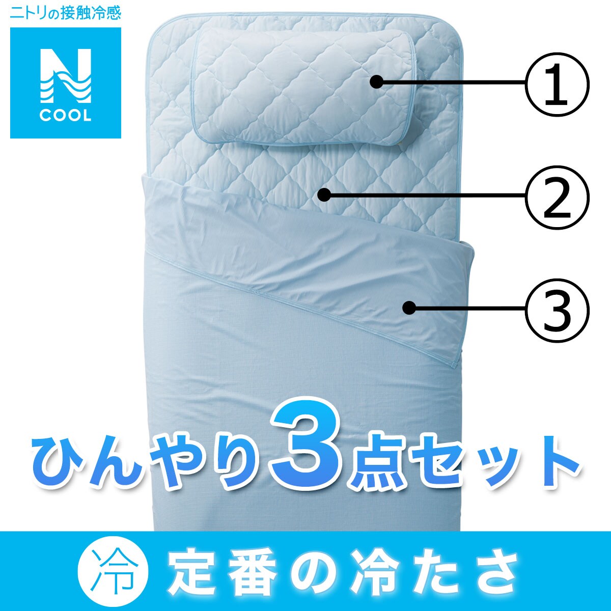 Nクール寝具3点セット シングル BL (ひんやりケット・敷きパッド