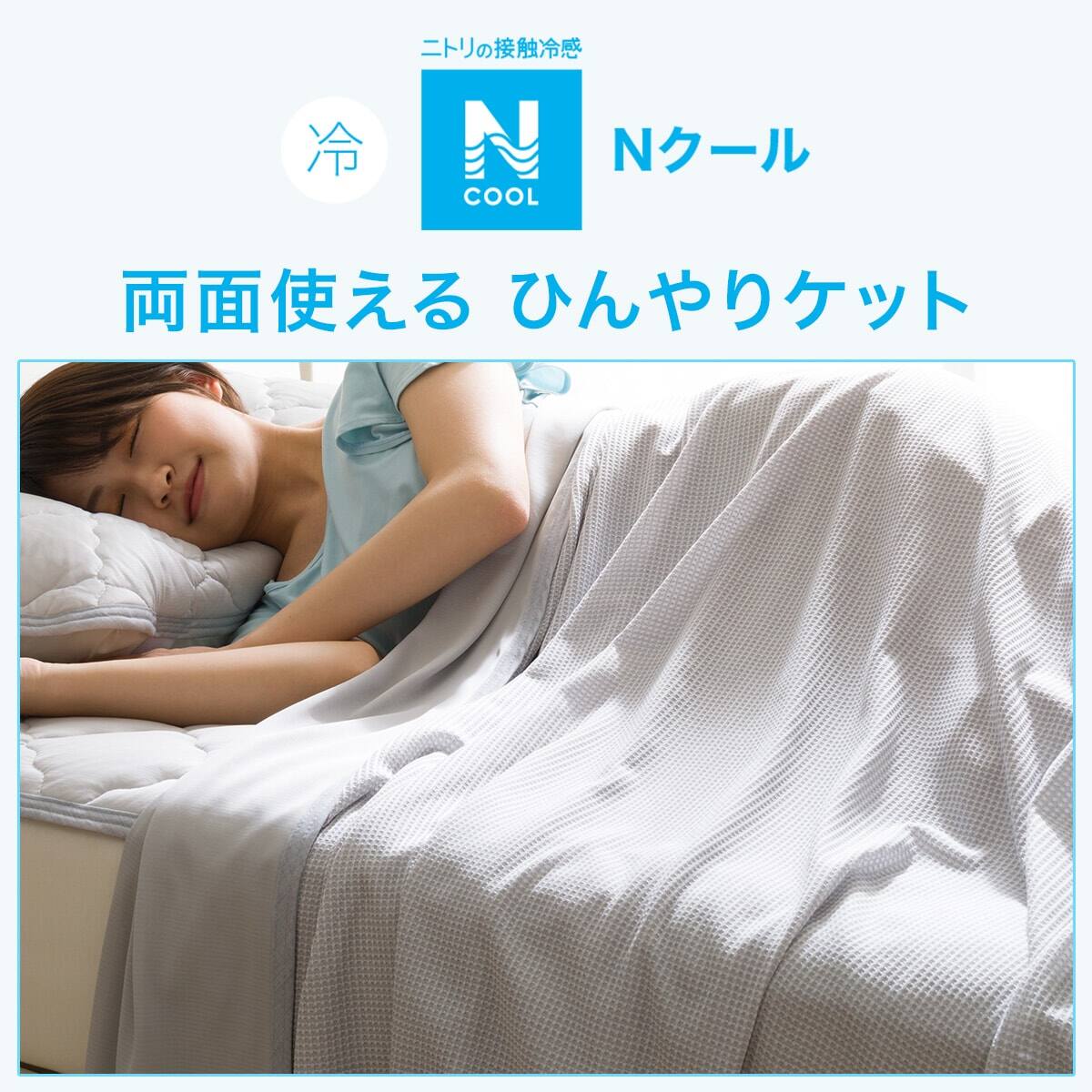 両面使えるひんやりケット シングル(Nクール S GY S2301) | ニトリ