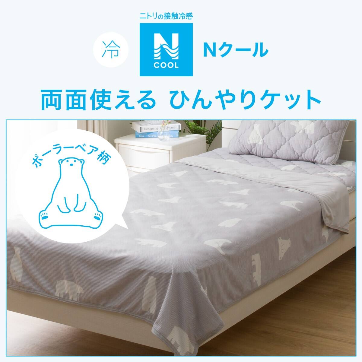 両面使えるひんやりケット シングル(Nクール S ポーラーベア S2301