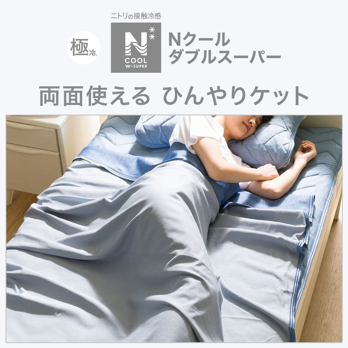 両面使えるひんやりケット ダブル(NクールWSP D DBLS2303) | ニトリ