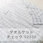 タオルケット シングル(チェック S GY S2332) 2枚目画像
