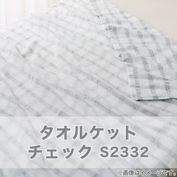 タオルケット シングル(チェック S GY S2332) 2枚目画像