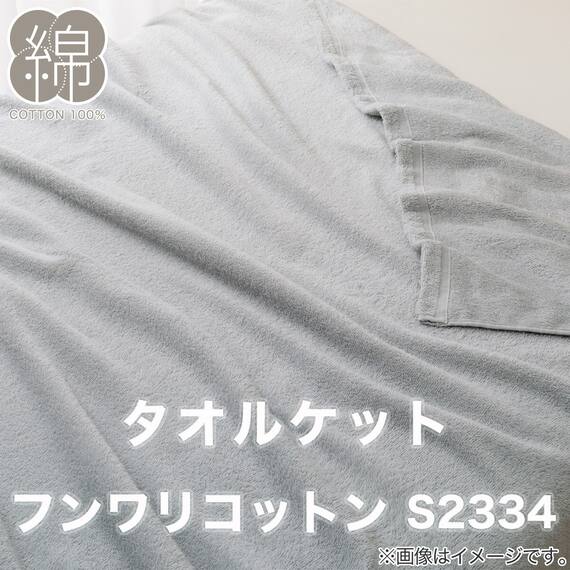 タオルケット　ダブル(フンワリコットン D GY S2334) 2枚目画像