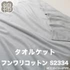 タオルケット ダブル(フンワリコットン D GY S2334) 2枚目画像