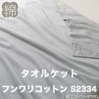 タオルケット　ダブル(フンワリコットン D GY S2334) 13枚目画像