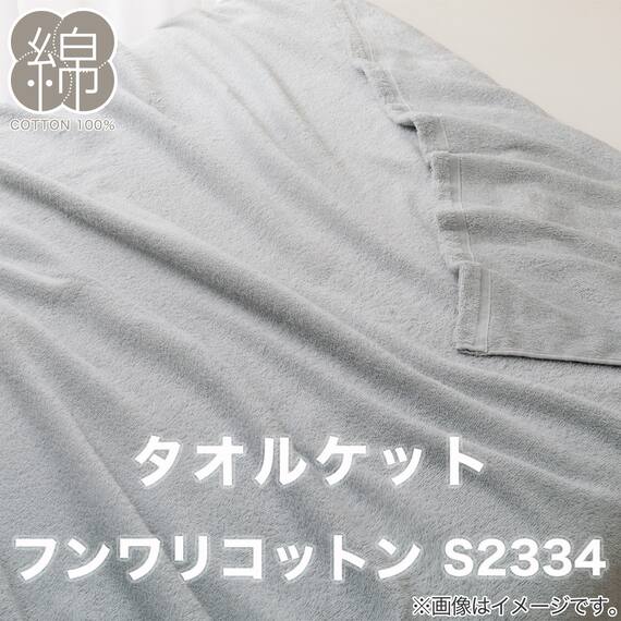 タオルケット　ダブル(フンワリコットン D GY S2334) 13枚目画像