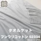 タオルケット ダブル(フンワリコットン D GY S2334) 13枚目画像