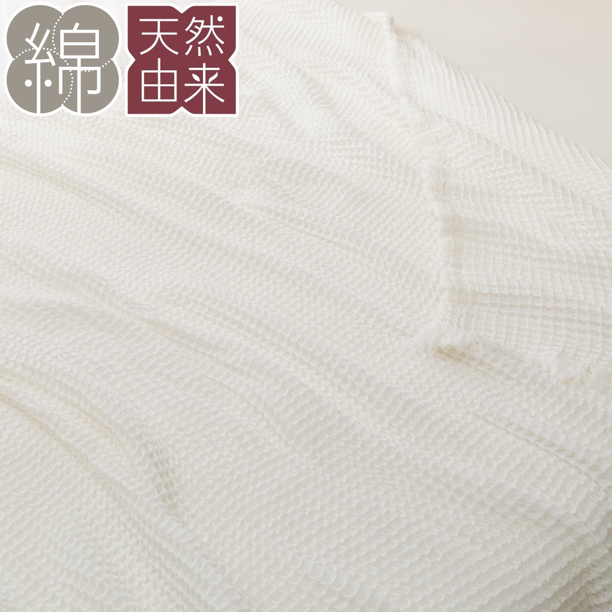 タオルケット シングル(ワッフルケット ソフト S WH S2337) ニトリ