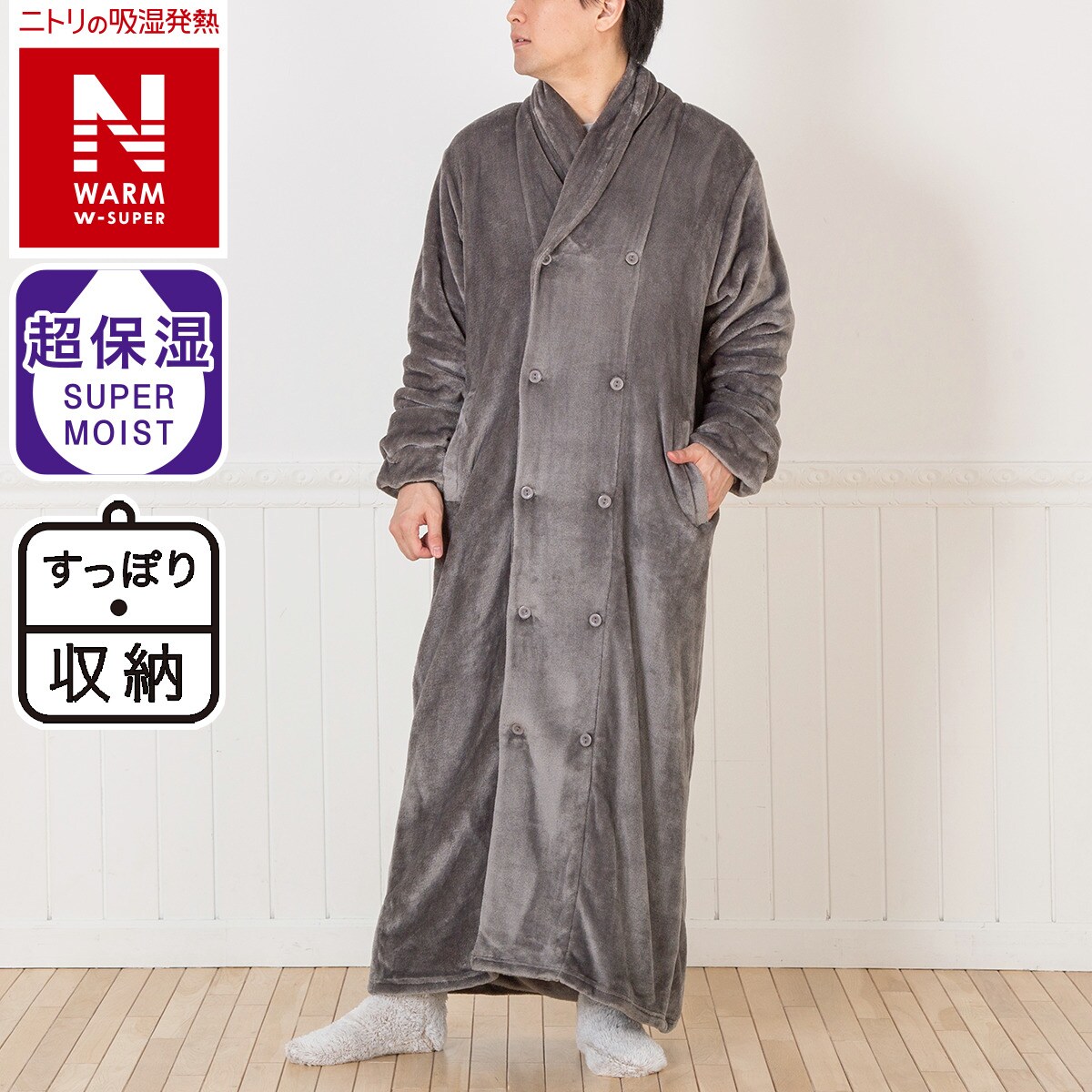 すっぽり収納 着る毛布 ロング丈(NウォームWSP DGY L)通販 | ニトリネット【公式】 家具・インテリア通販