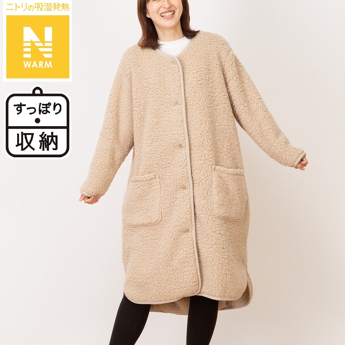 すっぽり収納 着る毛布 ミドル丈(Nウォーム ボア BE)通販 ニトリネット【公式】 家具・インテリア通販