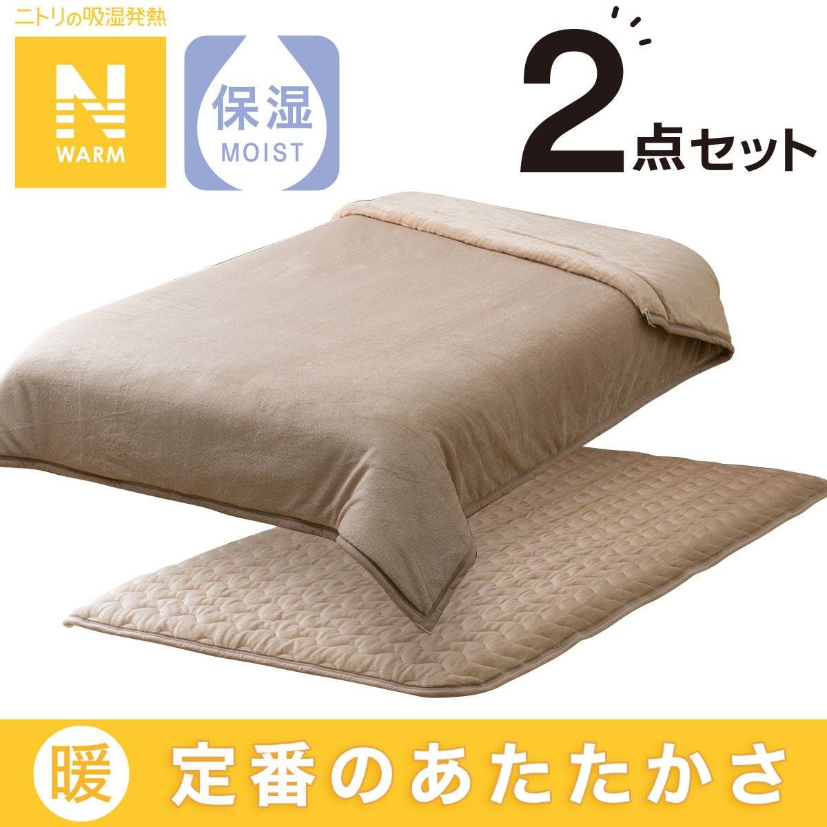 【Nウォーム2点セット】毛布＋敷きパッド シングル(Nウォーム BE S A2310)通販 ニトリネット【公式】 家具・インテリア通販
