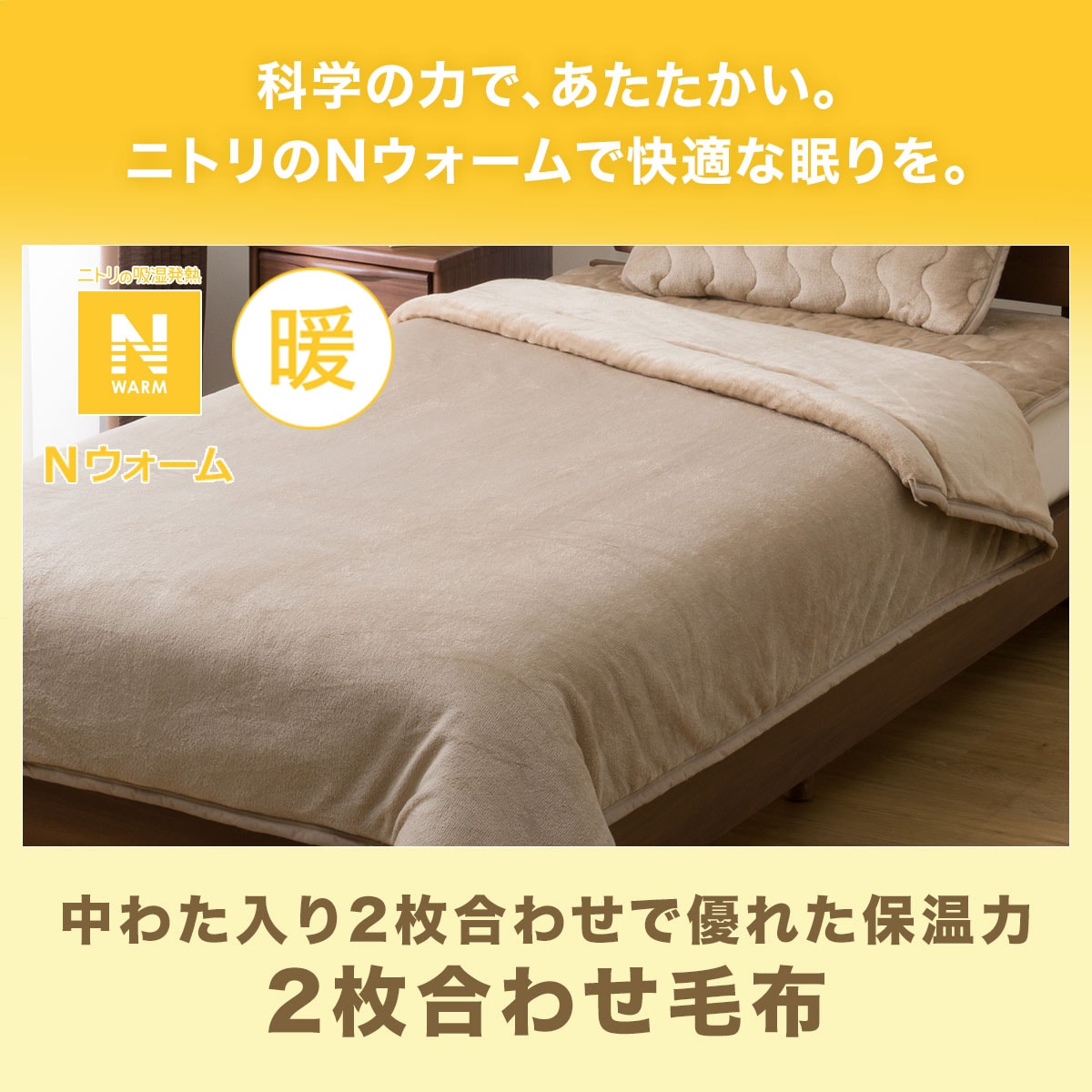 2枚合わせ毛布(Nウォーム A2310)通販 ニトリネット【公式】 家具・インテリア通販