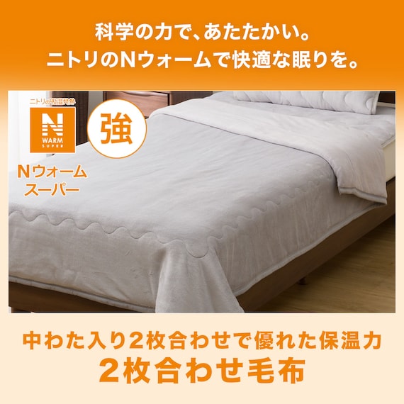 2枚合わせ毛布 シングル(NウォームSP GY S A2311) 3枚目画像