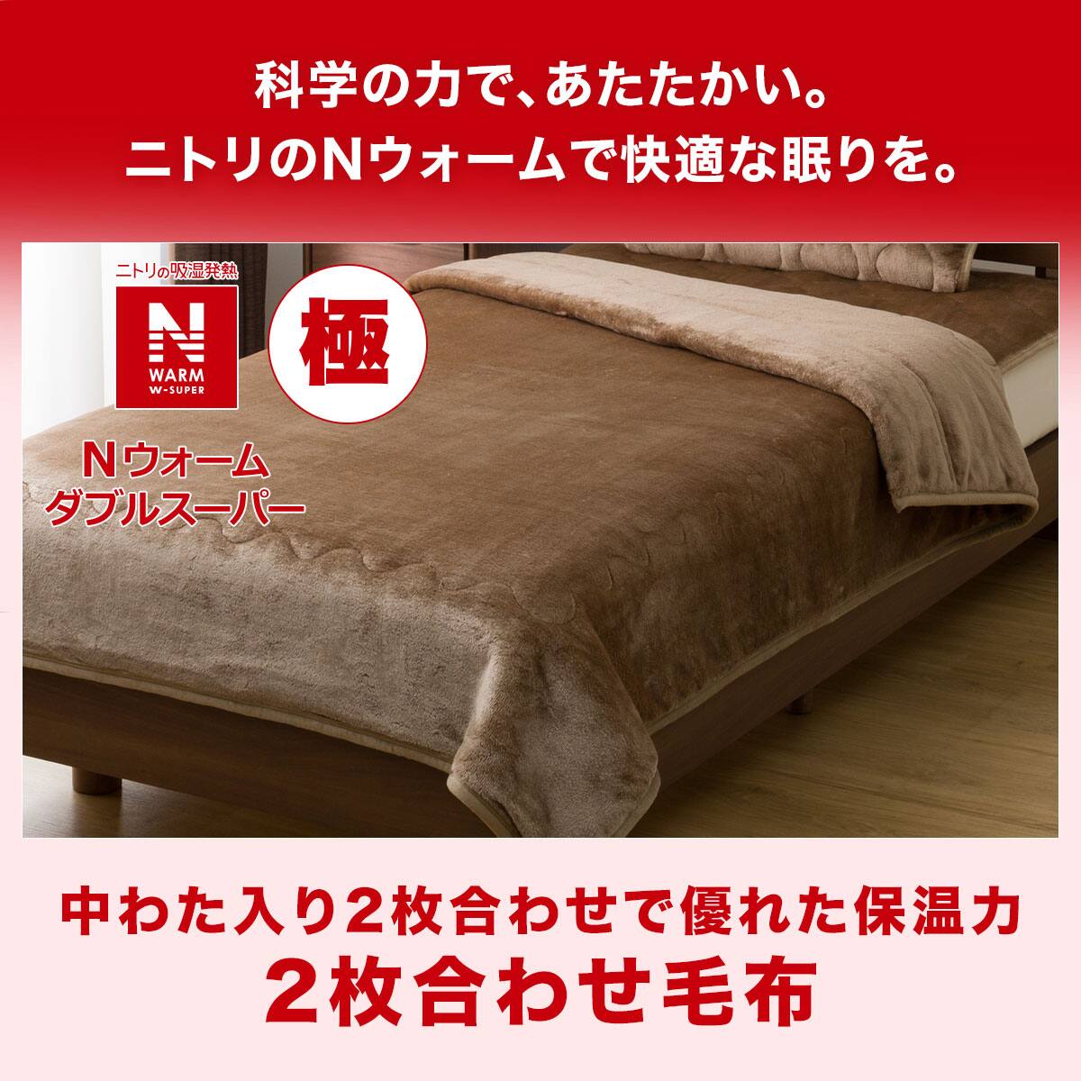 2枚合わせ毛布 シングル(NウォームWSP BR S A2312) | ニトリネット