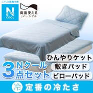 ひんやりケット･敷パッド･ピローパッド Nクール寝具3点セット シングル
