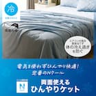 両面使えるひんやりケット(Nクール S BL S2401) 4枚目画像
