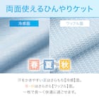 両面使えるひんやりケット(Nクール S BL S2401) 6枚目画像