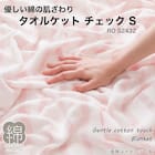 タオルケット シングル(チェック S RO S2432) 2枚目画像