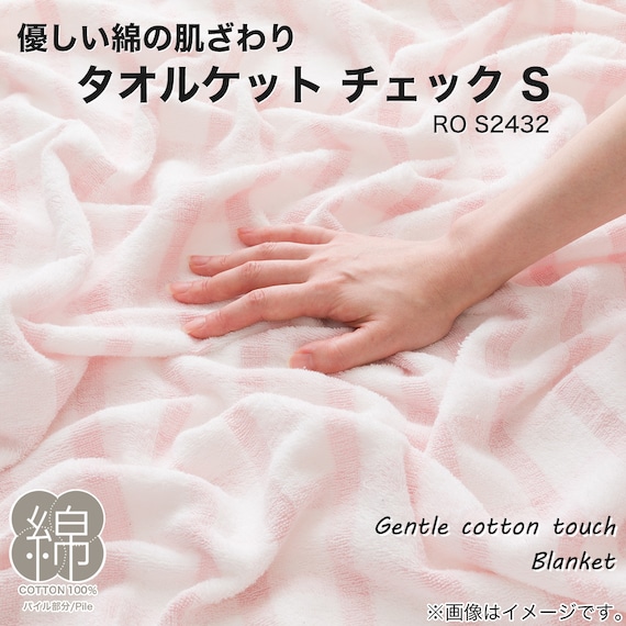 タオルケット シングル(チェック S RO S2432) 2枚目画像