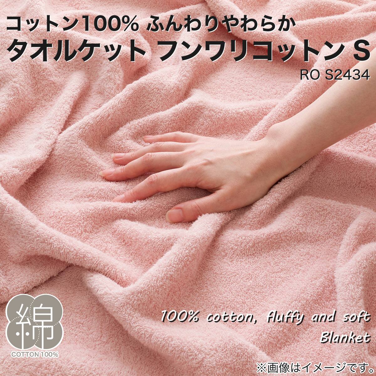 タオルケット シングル(フンワリコットン S RO S2434) | ニトリネット