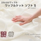 ワッフルケット シングル(ソフト S WH S2437) 2枚目画像