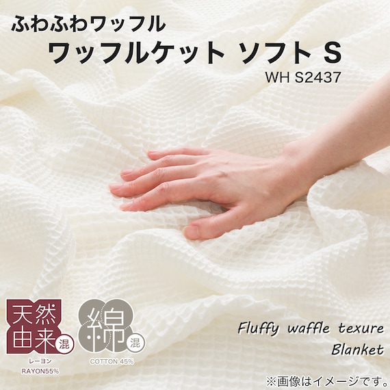 ワッフルケット シングル(ソフト S WH S2437) 2枚目画像