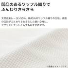 ワッフルケット　シングル(ソフト S WH S2437) 3枚目画像